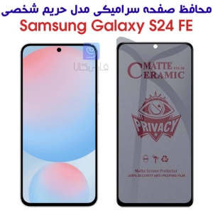 محافظ صفحه سرامیکی S24 FE مدل حریم شخصی