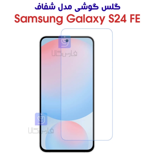 گلس شیشه ای S24 FE مدل شفاف