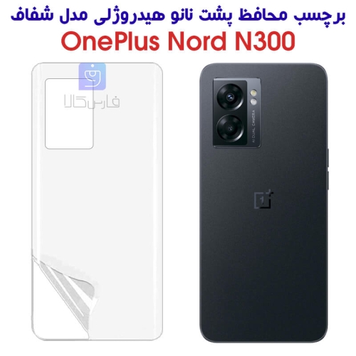 برچسب پشت نانو وان پلاس Nord N300 مدل هیدروژلی