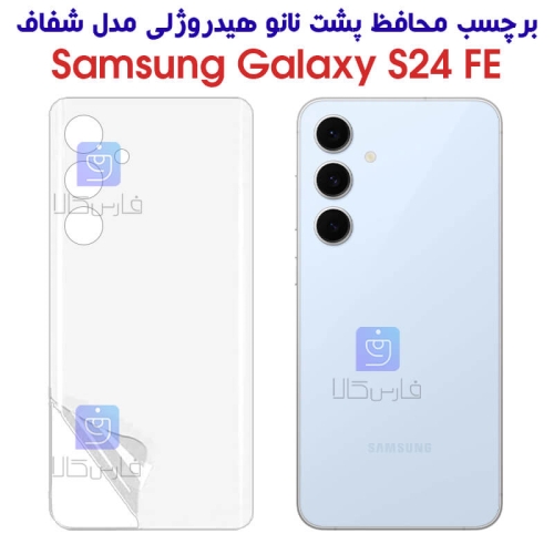 برچسب پشت نانو S24 FE مدل هیدروژلی