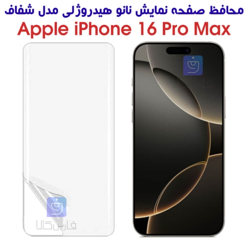 محافظ صفحه نانو آیفون 16 پرو مکس مدل هیدروژلی