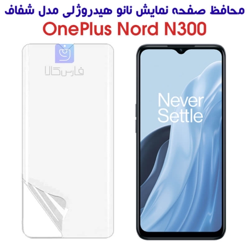 محافظ صفحه نانو وان پلاس Nord N300 مدل هیدروژلی