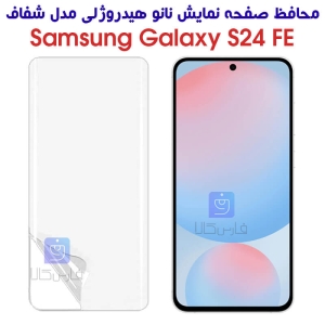محافظ صفحه نانو S24 FE مدل هیدروژلی