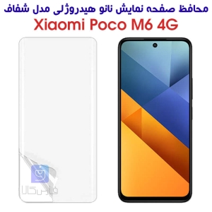 محافظ صفحه نانو پوکو M6 4G مدل هیدروژلی