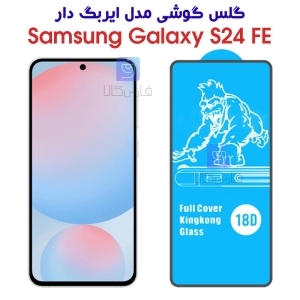 گلس شفاف S24 FE مدل ایربگ دار