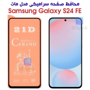 محافظ صفحه سرامیکی مات S24 FE