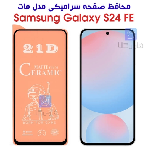 محافظ صفحه سرامیکی S24 FE مدل مات
