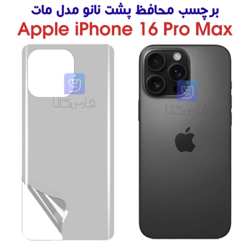 برچسب محافظ پشت نانو آیفون 16 پرو مکس مدل مات
