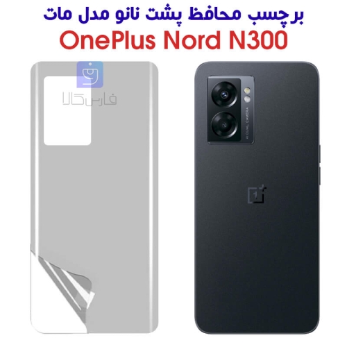 برچسب محافظ پشت نانو وان پلاس Nord N300 مدل مات
