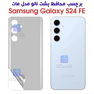 برچسب محافظ پشت نانو مات S24 FE