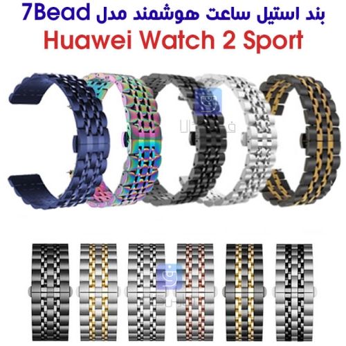 بند استیل ساعت هواوی واچ 2 اسپرت مدل 7Bead