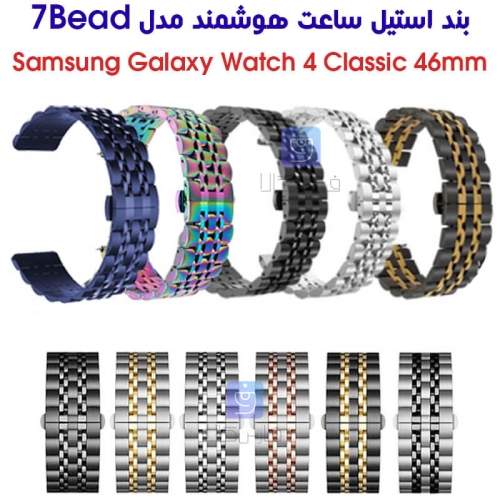 بند استیل ساعت سامسونگ واچ 4 کلاسیک 46mm مدل 7Bead