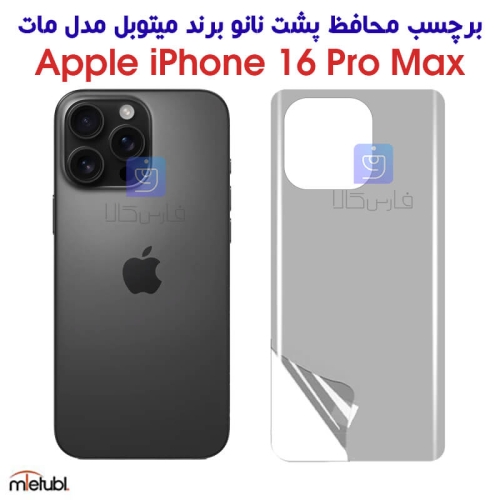 برچسب پشت مات آیفون 16 پرو مکس برند میتوبل
