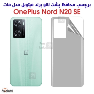 برچسب پشت مات وان پلاس Nord N20 SE برند میتوبل