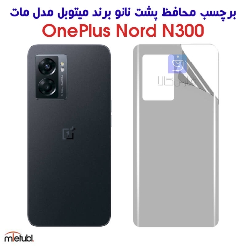 برچسب پشت مات وان پلاس Nord N300 برند میتوبل