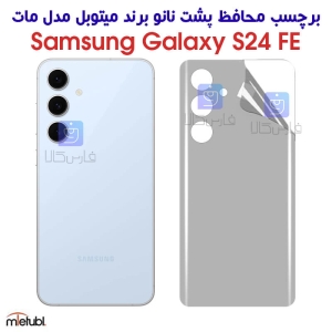 برچسب پشت مات میتوبل S24 FE