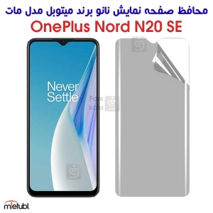 محافظ صفحه نانو مات وان پلاس Nord N20 SE برند میتوبل