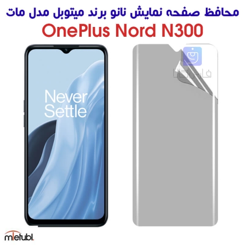 محافظ صفحه نانو مات وان پلاس Nord N300 برند میتوبل