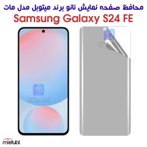 محافظ صفحه نانو مات میتوبل S24 FE