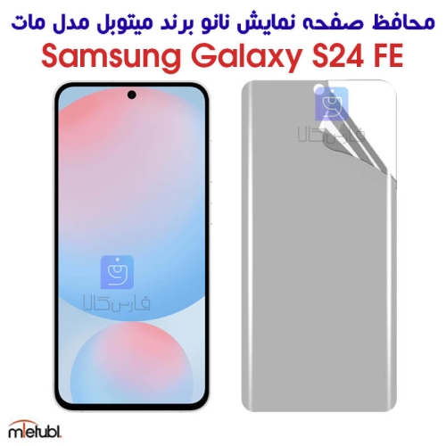 محافظ صفحه نانو مات S24 FE برند میتوبل