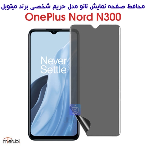 محافظ صفحه نانو حریم شخصی وان پلاس Nord N300 برند میتوبل