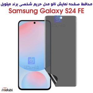 محافظ صفحه نمایش نانو پرایوسی میتوبل S24 FE