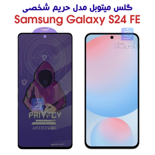 گلس حریم شخصی S24 FE برند میتوبل