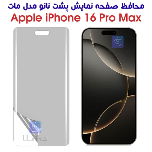 محافظ صفحه نانو آیفون 16 پرو مکس مدل مات