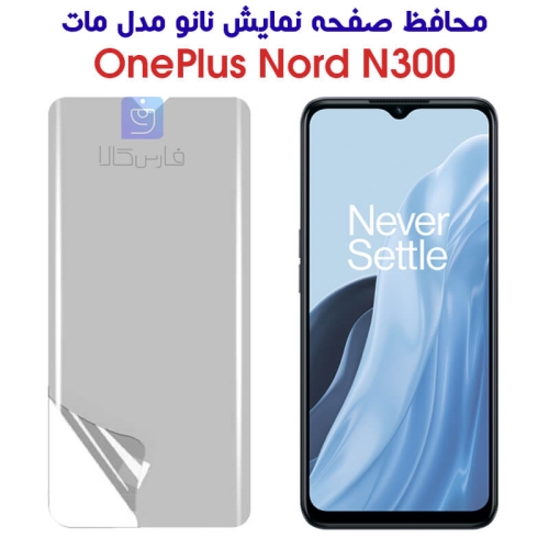 محافظ صفحه نانو وان پلاس Nord N300 مدل مات