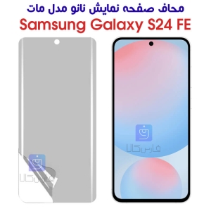 محافظ صفحه نانو S24 FE مدل مات