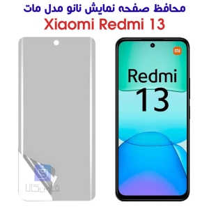 محافظ صفحه نانو ردمی 13 مدل مات