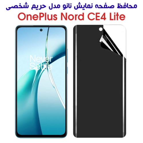 محافظ صفحه نانو گوشی وان پلاس نورد CE 4 لایت مدل حریم شخصی