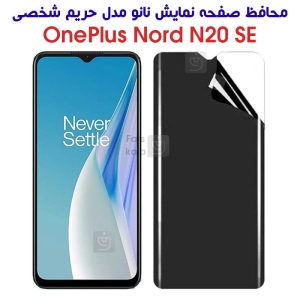 محافظ صفحه نانو گوشی وان پلاس Nord N20 SE مدل حریم شخصی