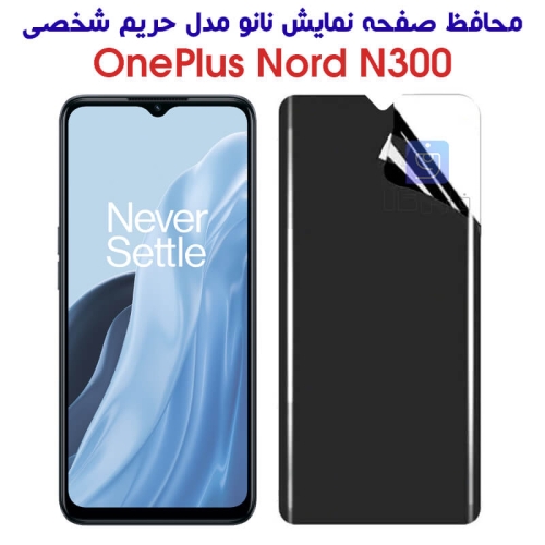 محافظ صفحه نانو گوشی وان پلاس Nord N300 مدل حریم شخصی