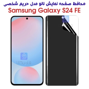 محافظ صفحه نانو حریم شخصی گوشی S24 FE