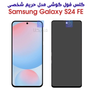 گلس حریم شخصی تمام صفحه S24 FE