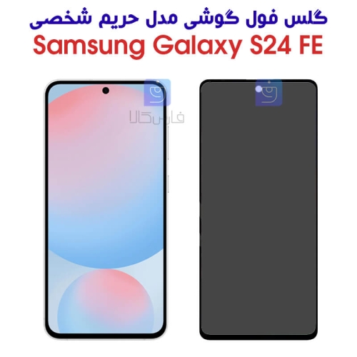 گلس حریم شخصی S24 FE مدل تمام صفحه