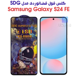 گلس تمام صفحه S24 FE مدل SDG Anti Static