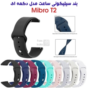 بند سیلیکونی ساعت میبرو T2 مدل دکمه‌ای