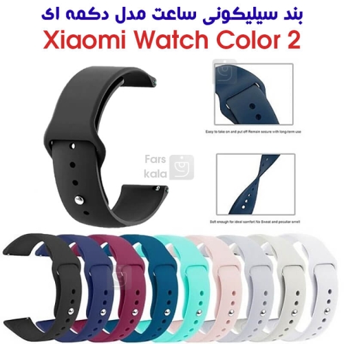 بند سیلیکونی ساعت شیائومی Watch Color 2 مدل دکمه‌ای
