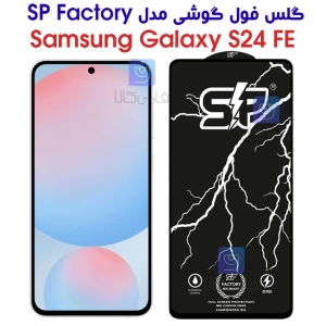 گلس S24 FE مدل SP
