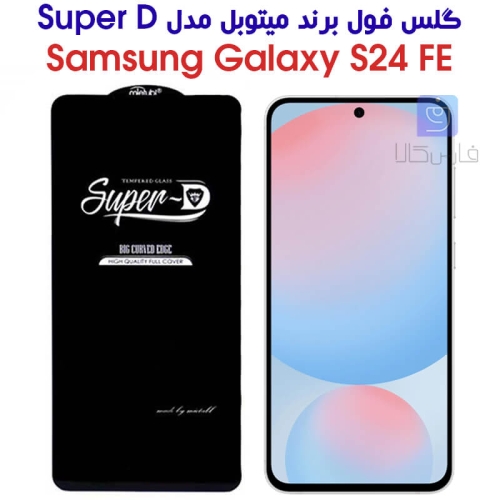 گلس تمام صفحه S24 FE مدل Super D