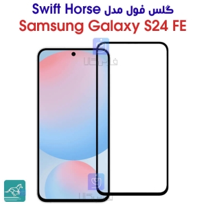 گلس شفاف S24 FE مدل Swift Horse