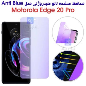 محافظ صفحه نانو هیدروژلی موتورولا Edge 20 Pro مدل Anti Blue