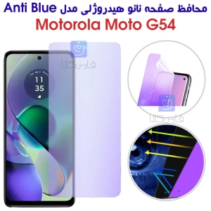 محافظ صفحه نانو هیدروژلی موتورولا G54 مدل Anti Blue