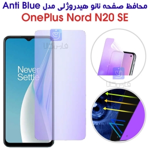 محافظ صفحه نانو هیدروژلی وان پلاس Nord N20 SE مدل Anti Blue