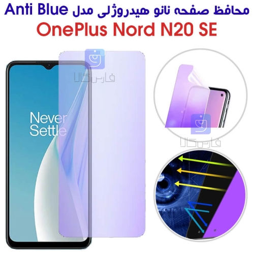 محافظ صفحه نانو هیدروژلی وان پلاس Nord N20 SE مدل Anti Blue