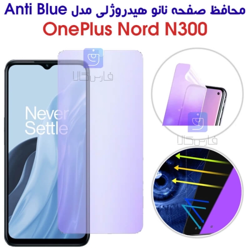 محافظ صفحه نانو هیدروژلی وان پلاس Nord N300 مدل Anti Blue