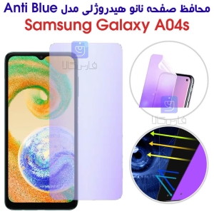 محافظ صفحه نانو هیدروژلی A04s مدل Anti Blue
