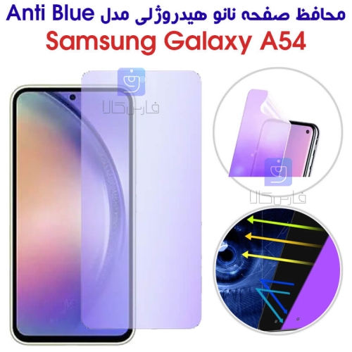 محافظ صفحه نانو هیدروژلی سامسونگ A54 مدل Anti Blue
